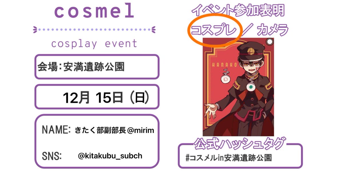 kitakubu_subch's tweet image. 明日のコスメルin安満遺跡公園
花子くんで参加します。

相変わらずのボッチ参加です
交流、撮影大歓迎です☺️

天気もいいようなので、一人気ままにお散歩してます。
気軽にお声がけいただければ嬉しいです。

#コスメル
#コスメル参加表明 
#コスメルin安満遺跡公園