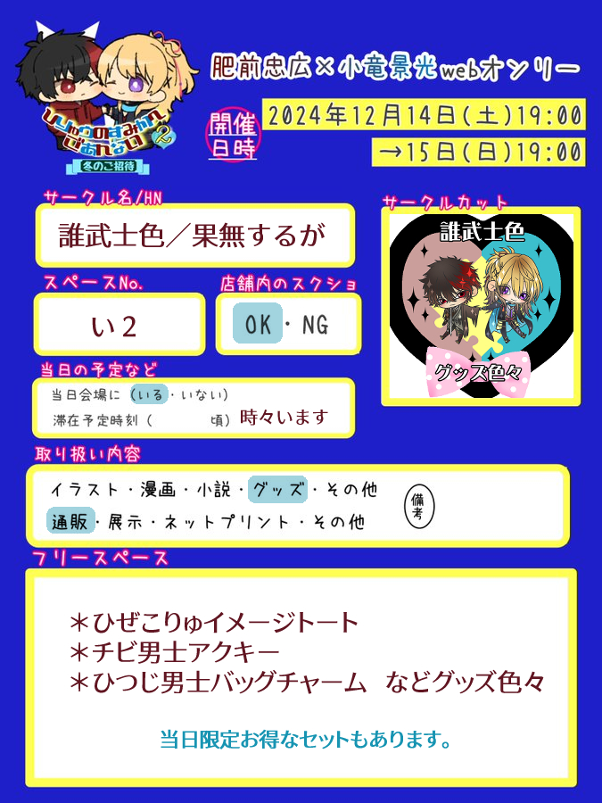 12/14-15 #ひりゅすみ2 お品書きです🌸

イメージトートやアクキーなどグッズ色々。
最新作は回転木馬アクキーです🎠

画像は個別頒布価格ですが、お得なグッズセットもあるのでよろしくお願いします!

「ひぜこりゅグッズまとめ」内→https://t.co/LcUl3uCuAF 