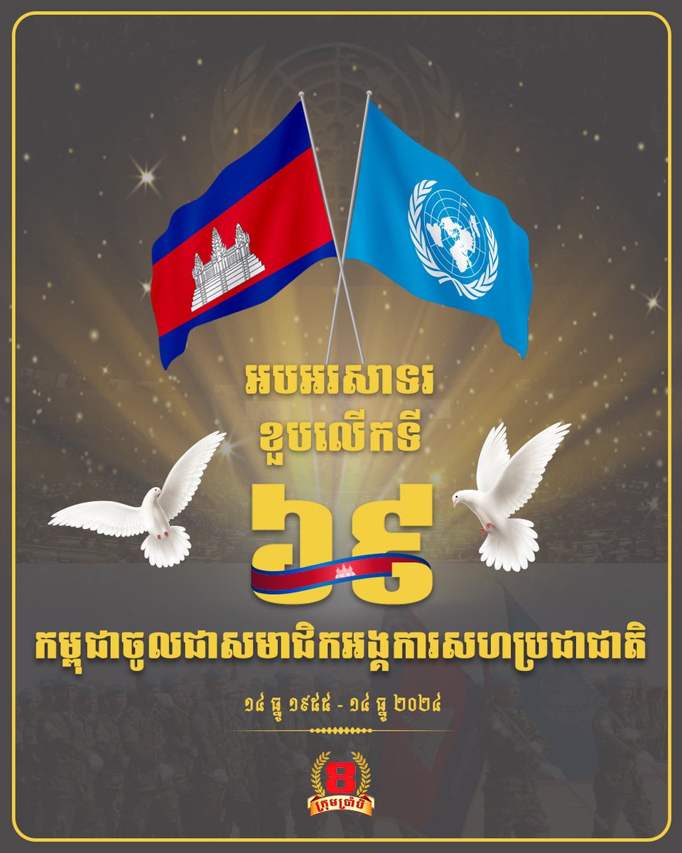 K8Youth's tweet photo. អបអរសាទរ ខួបលើកទី៦៩ កម្ពុជាចូលជាសមាជិកអង្គការសហប្រជាជាតិ នាថ្ងៃទី១៤ ខែធ្នូ ឆ្នាំ២០២៤៕ https://t.co/G9Ep3jqBnW