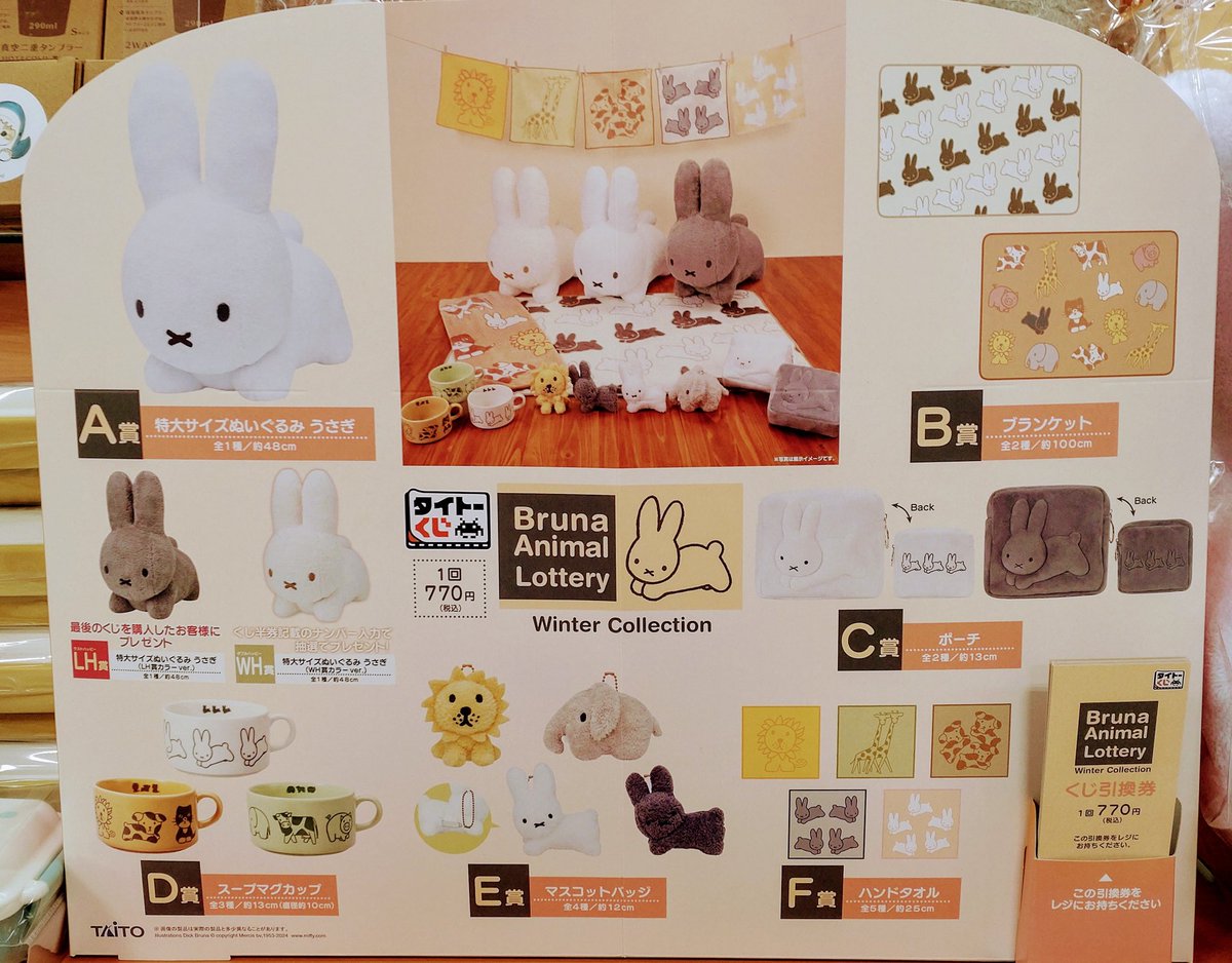 タイトーくじ「Bruna Animal Lottery Winter Collection」本日から販売
