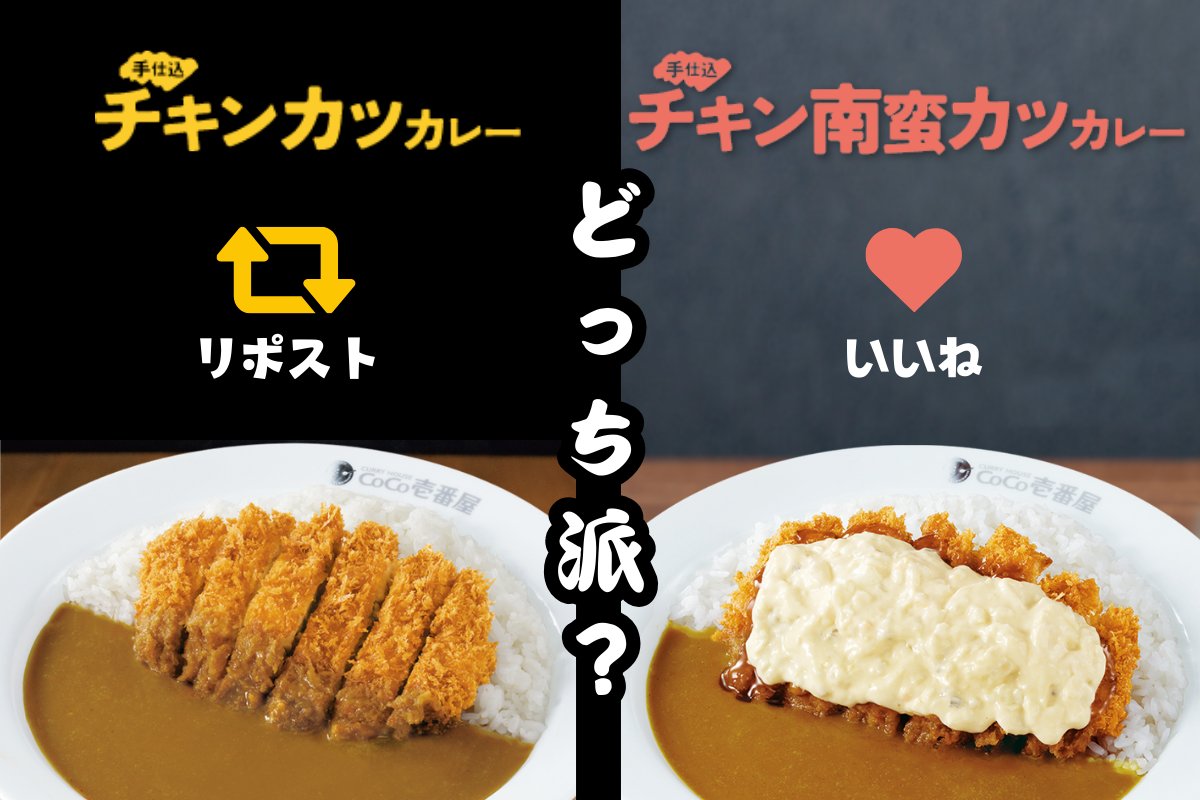 curryichibanya's tweet photo. 手仕込シリーズ！
あなたはどっち派⁉
手仕込チキンカツカレーはリポスト🔃
手仕込チキン南蛮カツカレーはいいね♥

#ココイチ #CoCo壱 https://t.co/4i5vVrdsGj