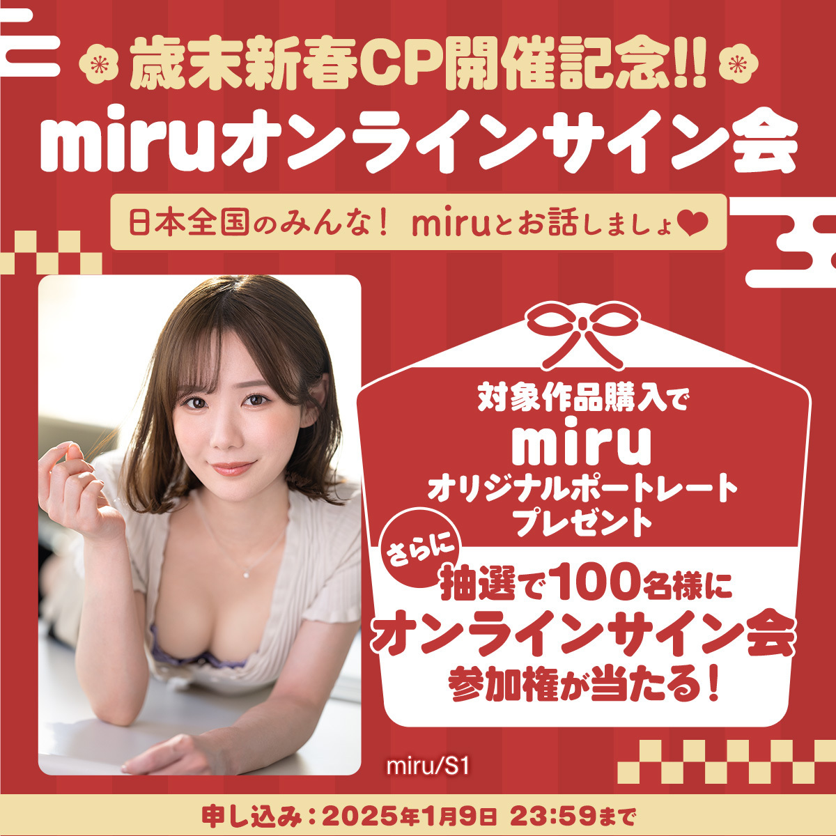 🎊祝 初開催✨
🌲歳末新春CP記念🎍FANZA動画オンラインサイン💕 
🔻https://t.co/a10Ghqkxyd

2名のセクシー女優さんが同日開催🎉
発表1人目は #miru さん🥰

10日発売新作＋ 対象S1作品購入でポートレートプレゼント🎁
さらに！オンラインサイン会参加権が当たる🎯
※要エントリー https://t.co/FA3mCNdT8H