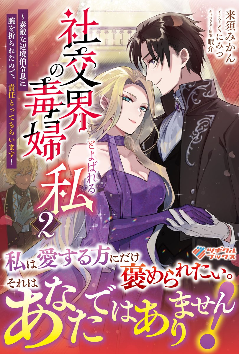 ✨発売から一週間✨

書籍『社交界の毒婦とよばれる私 2 ～素敵な辺境伯令息に腕を折られたので、責任とってもらいます～』

霜月かいり先生によるコミカライズも連載中です♪

※画像は出版社から宣伝用にいただいたものです

リンクはつづき（↓）に！