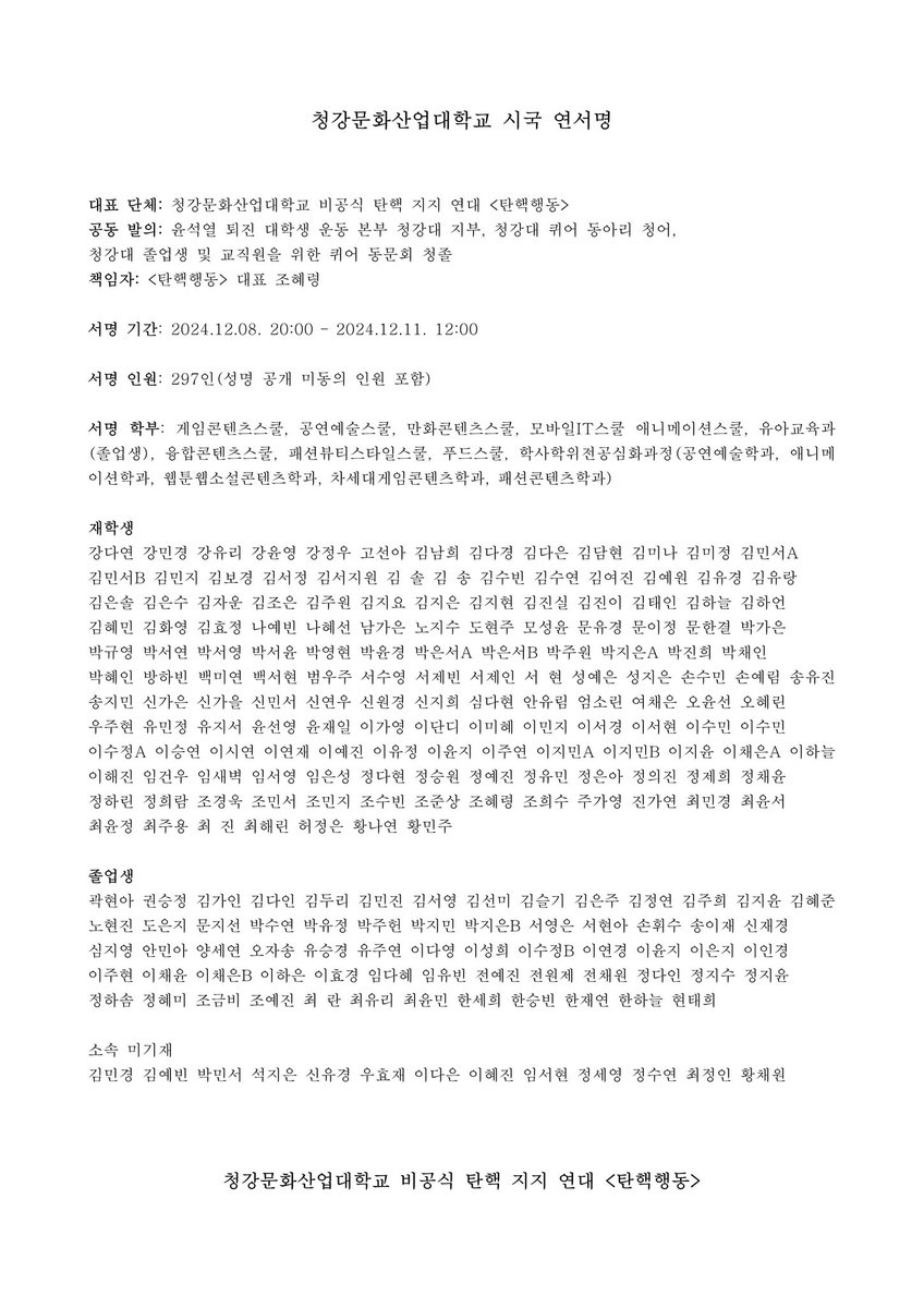 cksolidarity's tweet photo. 청강대 비공식 탄핵 지지 연대 <탄핵행동>이 시국선언을 발표합니다. 저희는 민주주의 정상 회복을 염원하며 오늘 표결을 지켜보겠습니다. https://t.co/6dAAbF8vaR