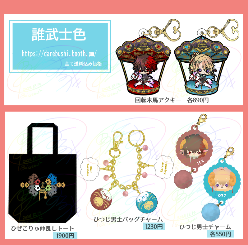 12/14-15 #ひりゅすみ2 お品書きです🌸

イメージトートやアクキーなどグッズ色々。
最新作は回転木馬アクキーです🎠

画像は個別頒布価格ですが、お得なグッズセットもあるのでよろしくお願いします!

「ひぜこりゅグッズまとめ」内→https://t.co/LcUl3uCuAF 