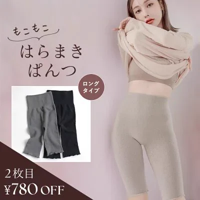 生理中あると本当にうれしい、もこもこのはらまきパンツ☁️2枚セットで2990円になっています❕

冬季の重だるはとにかく下半身あたたかくすると格段に動きやすくなるので、絶対おすすめです🍲 