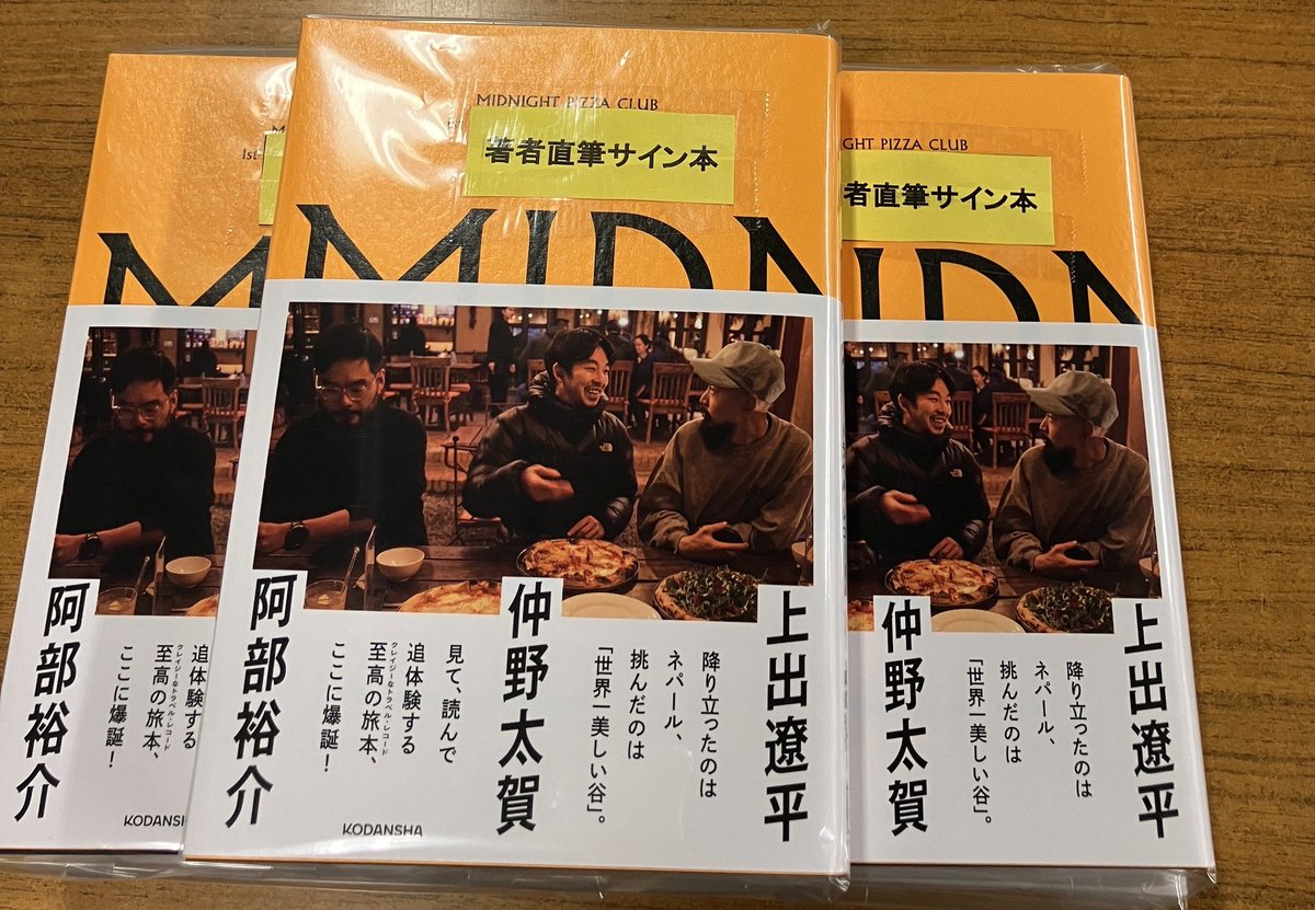 サイン本】『MIDNIGHT PIZZA CLUB 1st BLAZE LANGTANG VALLEY』講談社