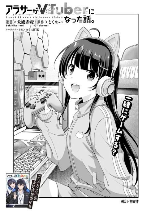 コミカライズ「アラサーがVTuberになった話。」最新話が更新されました!!

神坂怜 初案件!
オフィスのエレベーターで遭遇したのは…!!?

https://t.co/Y9nZeYGthT 

#アラサーV 
#カドコミ 