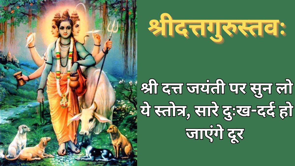 Like, share and subscribe श्री दत्तगुरूस्तवः|| दत्त जयंती विशेष तन-मन की पीड़ा का यही है समाधान श्र... youtu.be/8sJTSR8wOC4?si… via <a href="/YouTube/">YouTube</a>