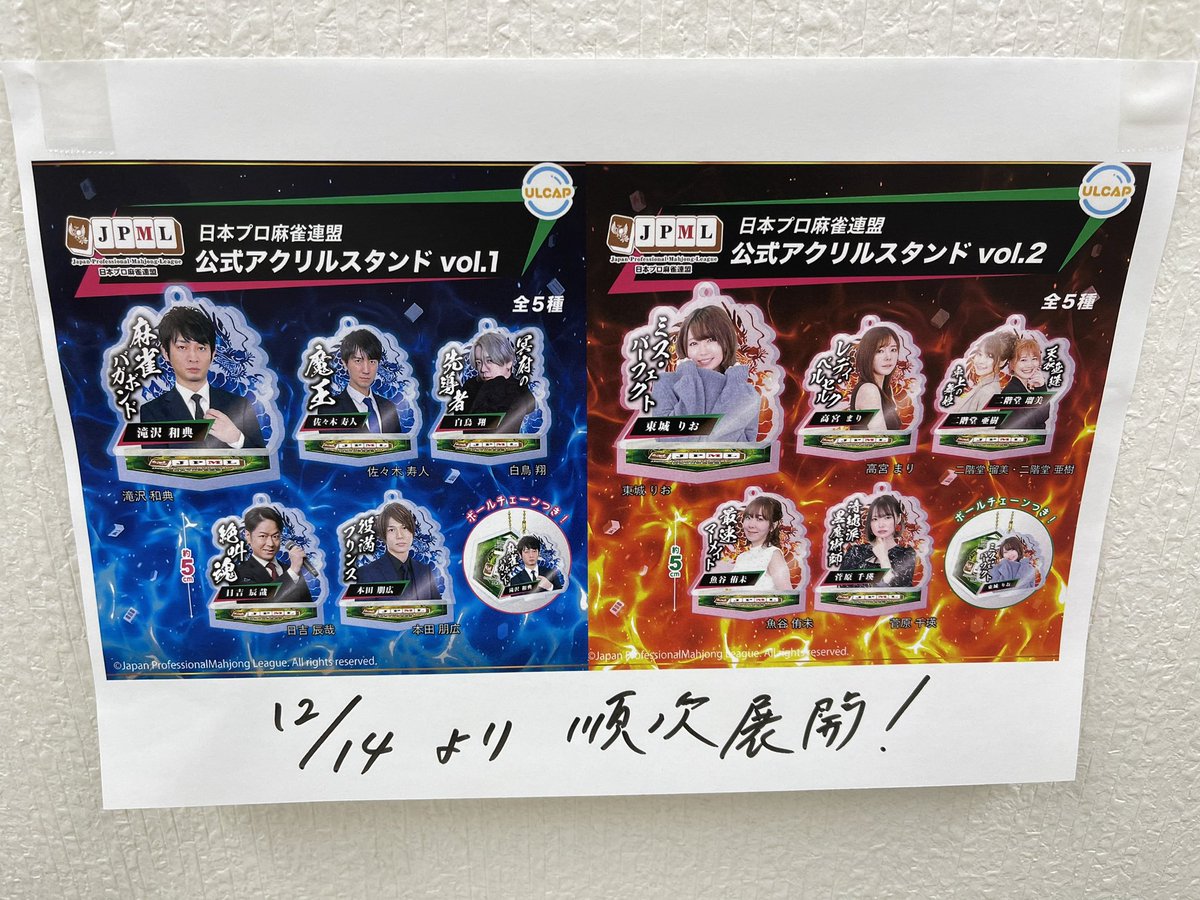 日本プロ麻雀連盟 公式アクリルスタンドガチャ、水戸で見つけた