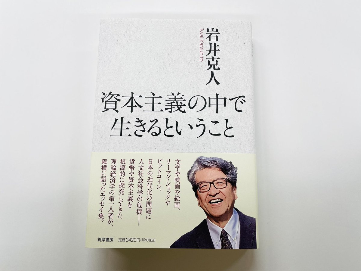 12/14(土)毎日新聞に岩井克人著『資本主義の中で生きるということ』の書評が掲載されました。 「名著である。エッセイ48篇、まさに『岩井克人・人と思想』」三浦雅士さん評  従来の経済学の枠組みを超える理論を構築してきた第一人者による知的魅力あふれるエッセイの ...