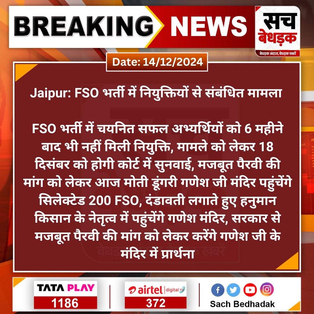 SachBedhadak's tweet photo. #Jaipur: FSO भर्ती में नियुक्तियों से संबंधित मामला
FSO भर्ती में चयनित सफल अभ्यर्थियों को 6 महीने बाद भी नहीं मिली नियुक्ति, मामले को लेकर 18 दिसंबर को होगी कोर्ट...
#SachBedhadak #RajasthanNews @RajGovOfficial @Kunal_Alwar https://t.co/oNuYXI6YNs