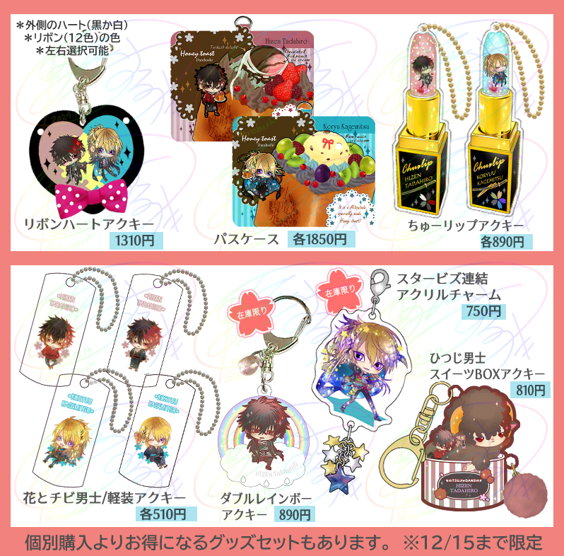 12/14-15 #ひりゅすみ2 お品書きです🌸

イメージトートやアクキーなどグッズ色々。
最新作は回転木馬アクキーです🎠

画像は個別頒布価格ですが、お得なグッズセットもあるのでよろしくお願いします!

「ひぜこりゅグッズまとめ」内→https://t.co/LcUl3uCuAF 