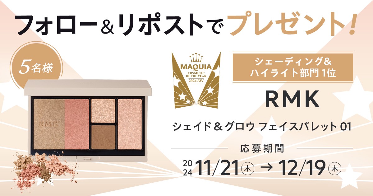 【フォロー＆リポストで当たる】
🏆#マキアベストコスメ2024下半期🏆
シェーディング&amp;ハイライト部門1位

#RMK シェイド &amp; グロウ フェイスパレット 01をプレゼント🎁

💎応募方法
①<a href="/maquia_magazine/">マキア編集部</a> をフォロー
②この投稿を12/19までにリポスト

💎詳細はこちら
maquia.hpplus.jp/makeup/news/10…