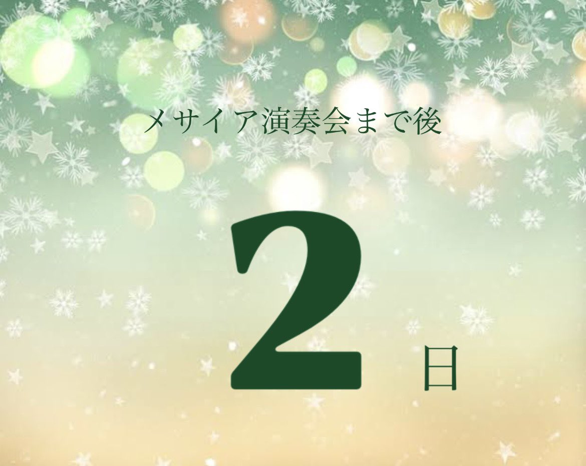 MessiahChief's tweet photo. 【メサイア演奏会まで後2日】
メサイア演奏会まで後2日となりました！交��楽団、聖歌隊、グリークラブが力を合わせて運営も練習も頑張ってきました💪
たくさんの方のご来場をお待ちしております💐🎁 https://t.co/0PDlzSZCCY