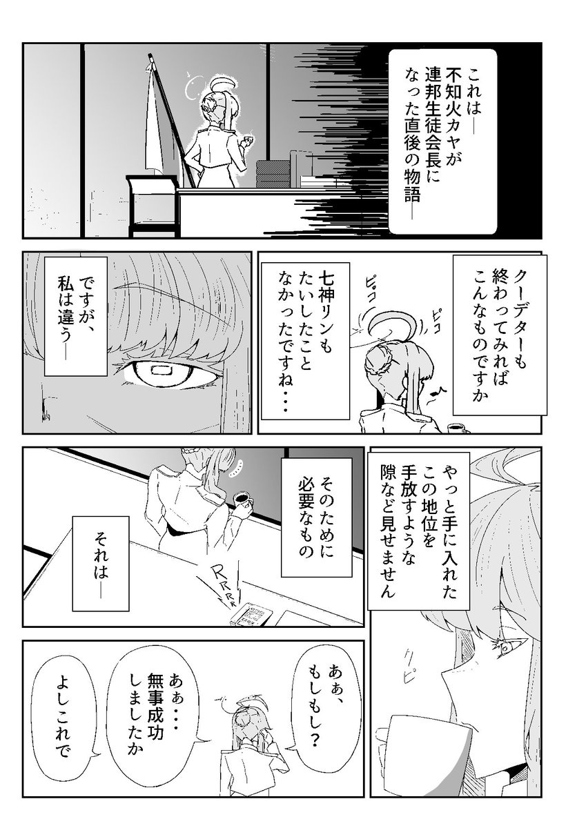 カヤがtwitterを買収した世界線の物語(2/8)#ブルアカ 