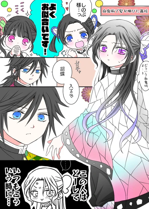 🌷血鬼術で髪が伸びた🦋ちゃんのお話🌷
(思いがけない🌊さんの素直な言葉に赤面する🦋ちゃん…😇✨)

⚠️2P漫画
⚠️タップ推奨🙇‍♀️
#ぎゆしの
1/2 