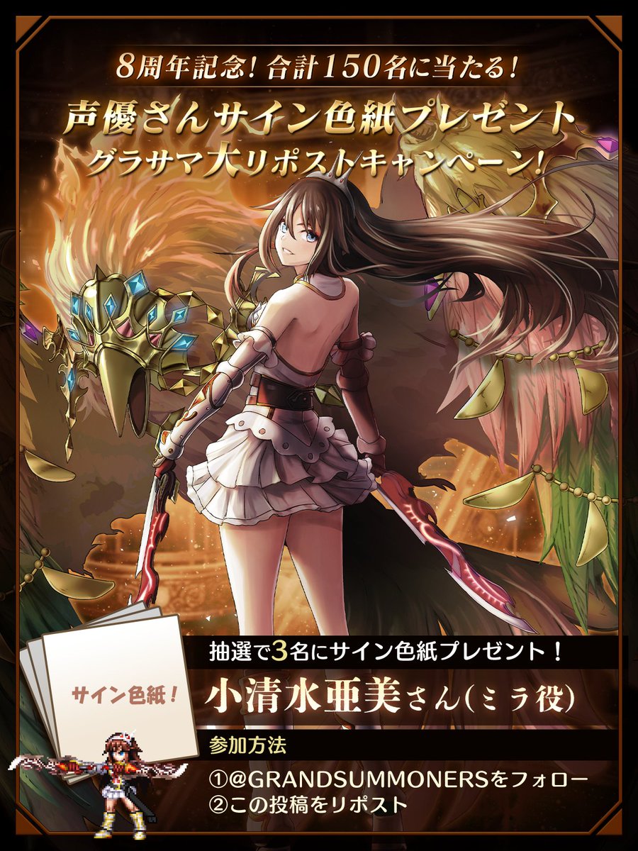 GRANDSUMMONERS's tweet photo. 🌟グラサマ8周年大RPキャンペーン５🌟
グラサマ声優さんのサイン色紙を
合計1⃣5⃣0⃣名(毎日6⃣名)にプレゼント！

①@GRANDSUMMONERS をフォロー
②この投稿をRP
※当選者にはDMが届きます

📢#小清水亜美 さん(ミラ役)の
サイン色紙は、12/17(火)11:59迄󠄀
#グラサマ #グラサマ8周年 https://t.co/nypMkQPPcc