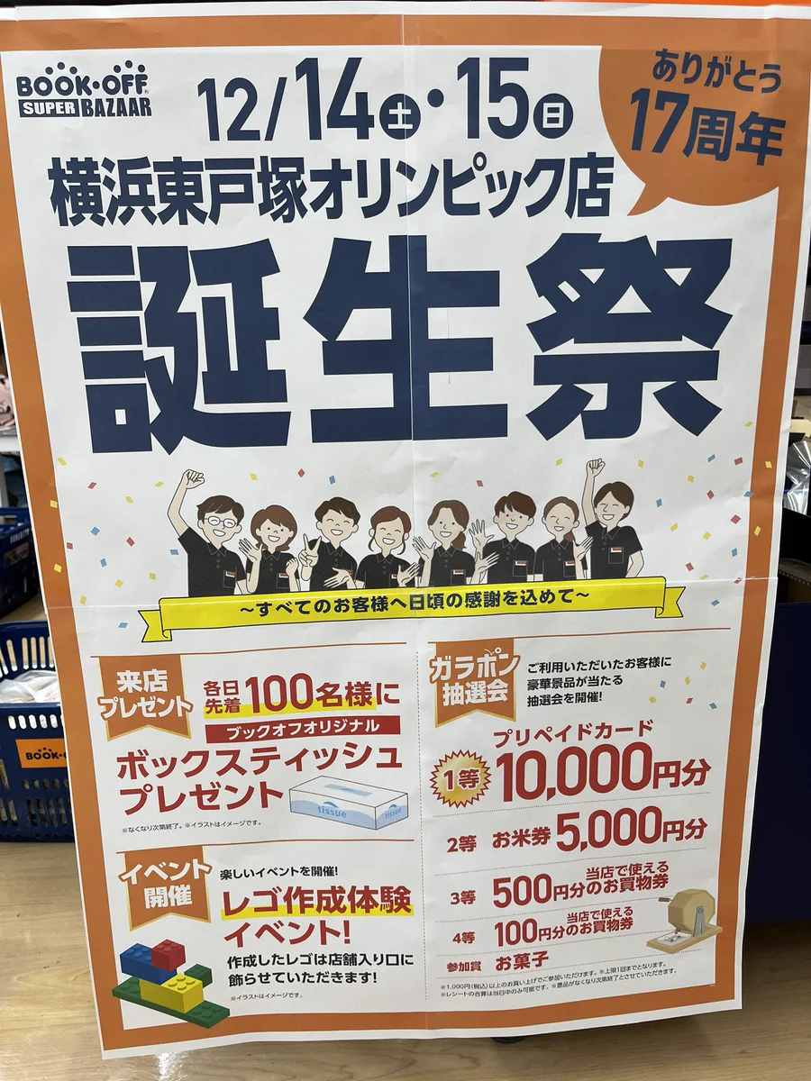 おもちゃ・ホビー】ブックオフスーパーバザー横浜東戸塚オリンピック店