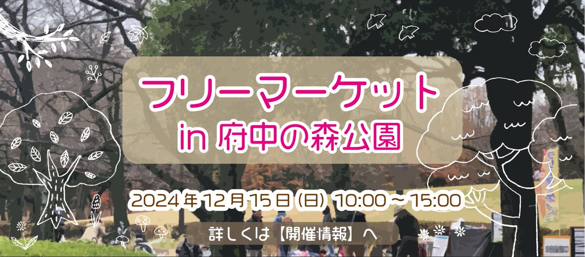 Know_As_com's tweet photo. 皆様こんにちわ。
明日の当日の流れを公式に載せましたので、ご確認お願いします。
明日は寒いですので防寒準備をしてくださいね！
楽しいイベントにしましょう。
#フリマ　#府中の森　#ノウ・アズ　#当日出店募集 https://t.co/CETfCVgtIK