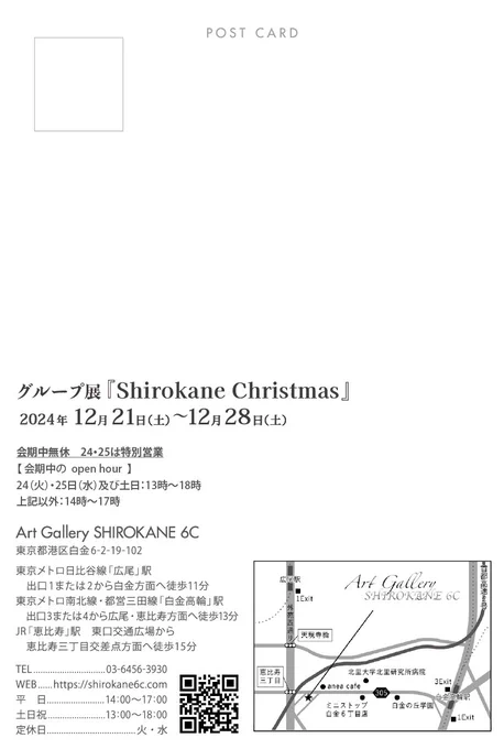 グループ展のお知らせ東京・白金にあるArt Gallery Shirokane 6cさんにて 『Shirokane Christmas』に参加いたします!特別なクリスマスのひとときをお届け出来ればと思います!ぜひ見に来てください 『Shirokane Christmas』2024.12.21~2024.12.28Art Gallery Shirokane 6c 