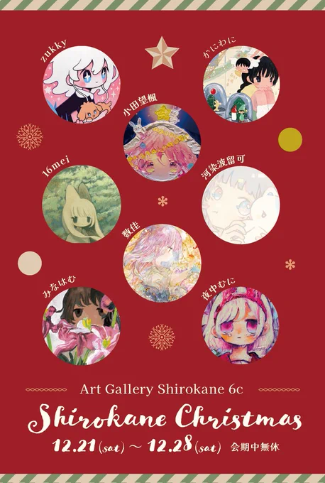 グループ展のお知らせ東京・白金にあるArt Gallery Shirokane 6cさんにて 『Shirokane Christmas』に参加いたします!特別なクリスマスのひとときをお届け出来ればと思います!ぜひ見に来てください 『Shirokane Christmas』2024.12.21~2024.12.28Art Gallery Shirokane 6c 