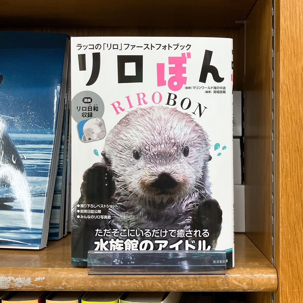 気になる本】『ラッコの「リロ」ファーストフォトブック リロぼん