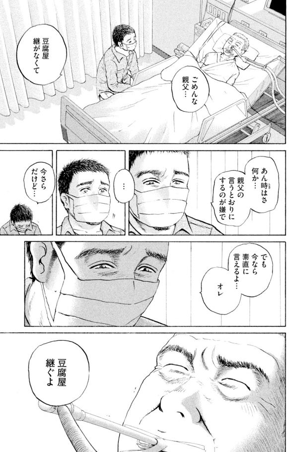 あおい 頑固豆腐屋オヤジ編⑦5/5 