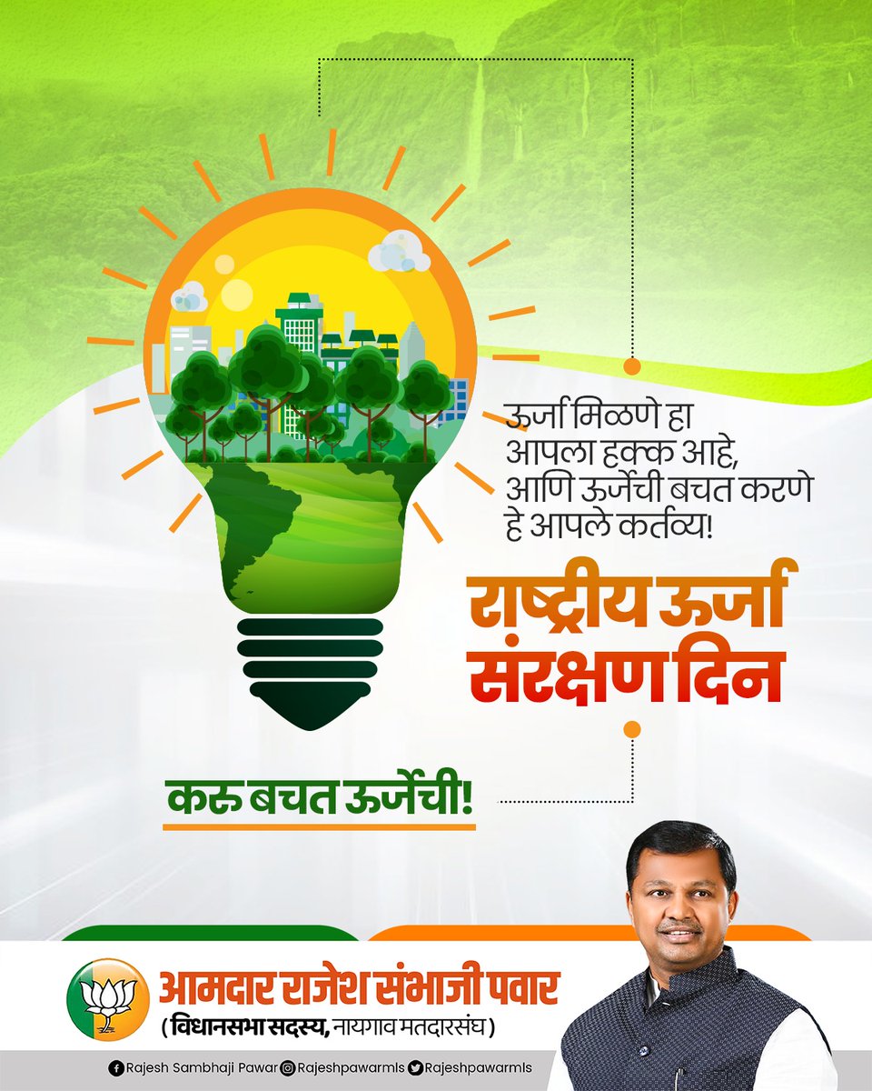 MLARAJESHPAWAR's tweet photo. ऊर्जा मिळणे हा आपला हक्क आहे,
आणि ऊर्जेची बचत करणे हे आपले कर्तव्य!

#राष्ट्रीय_ऊर्जा_संरक्षण_दिन

करु बचत ऊर्जेची.

#National_Energy_Conservation_Day #14thDecember https://t.co/QBzpTnqkw4
