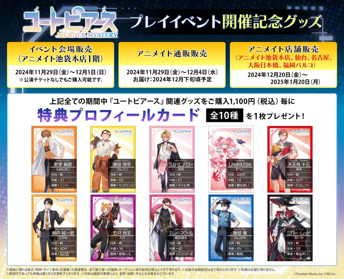 cusmd_info's tweet image. 🚪カスタマイズマーダーミステリー『#ユートピアース』🌎

プレイイベント開催記念グッズが、12/20(金)よりアニメイトの一部店舗にてお取り扱い開始します！

📍取扱店舗：池袋本店・仙台・名古屋・大阪日本橋・福岡パルコ
📅販売期間：2024年12月20日(金)～2025年1月20日(月)