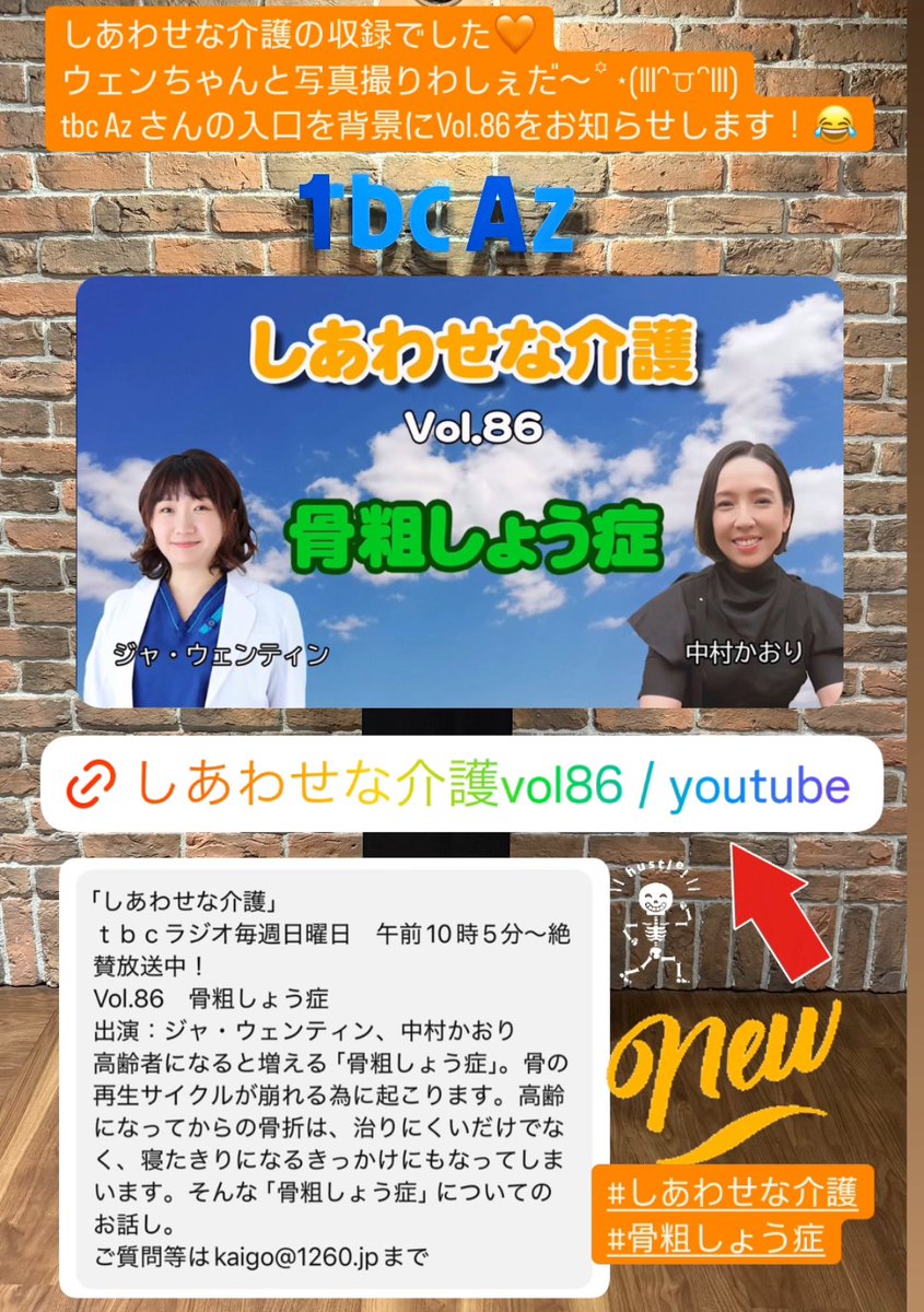 しあわせな介護
Vol.86
骨粗しょう症

YouTubeに🆙されています！
是非、お聞きください。
チャンネル登録、いいね👍も
よろしくお願いいたします🙏💓

youtu.be/6SMINCMHsUI?si…