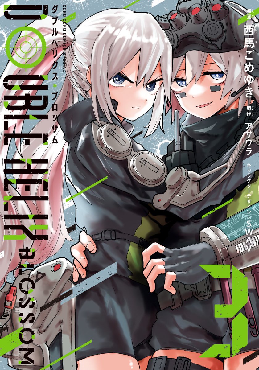 「ダブルヘリクス ブロッサム39話公開されました!週刊コロコロで無料で読めます。3」|西馬ごめゆき イワシのイラスト