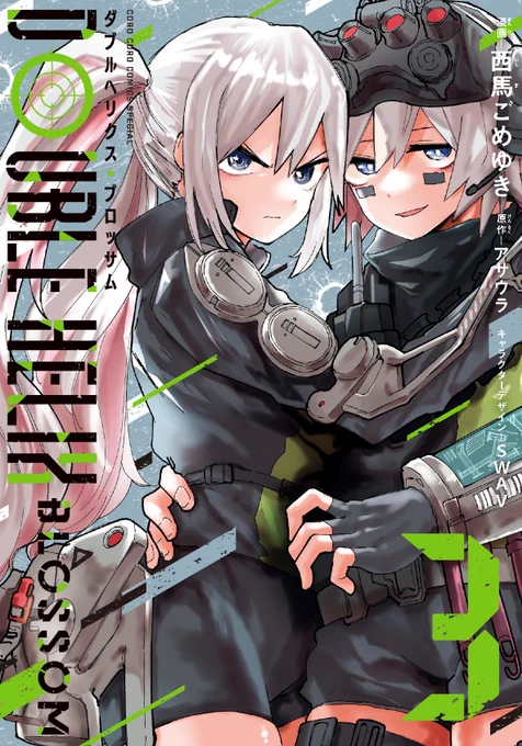 ダブルヘリクス ブロッサム39話公開されました!週刊コロコロで無料で読めます。3巻、12/26予定です、よろしくお願いします!何卒 