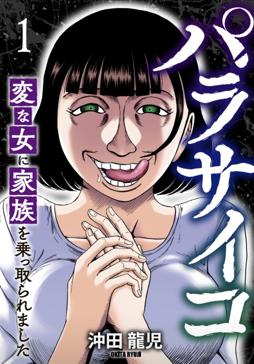 新作「パラサイコ 変な女に家族を乗っ取られました」

#コミックシーモア で本日より先行配信開始です!

平和な家庭に入り込んだ超絶激ヤバ毒女の弾けっぷりと追い詰められてゆく主婦の恐怖を是非ご覧ください:;(∩'﹏`∩);:

https://t.co/wmc5q6NLFB

#沖田龍児 #ファンギルド #コミックアウル 