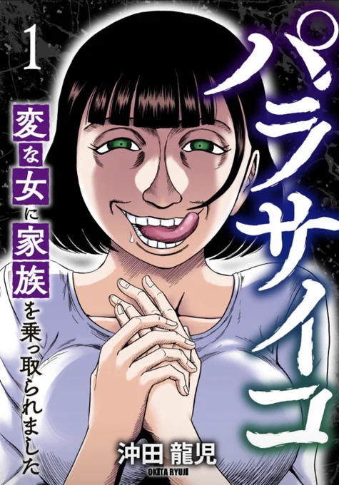 新作「パラサイコ 変な女に家族を乗っ取られました」

#コミックシーモア で本日より先行配信開始です!

平和な家庭に入り込んだ超絶激ヤバ毒女の弾けっぷりと追い詰められてゆく主婦の恐怖を是非ご覧ください:;(∩'﹏`∩);:

https://t.co/wmc5q6NLFB

#沖田龍児 #ファンギルド #コミックアウル 