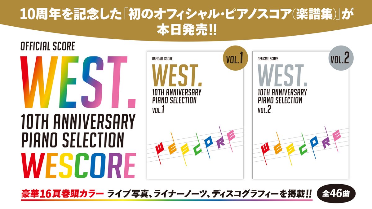 WEST. WESCORE VOL.1/VOL.2 楽譜 WEST. きみへのメロディー    WEST. 10th Anniversary Piano  Selection／WESCOREウエスコアVOL.1より