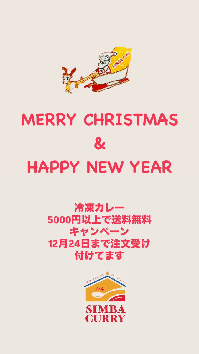 simbacurry's tweet photo. 冷凍カレー　5000円以上の注文で送料無料キャンペーン

12\24まで注文受け付けてます♪

御注文はDMにて　個数　宛名　宛先　電話番号をお願いいたします♪ https://t.co/52kcitWqVY