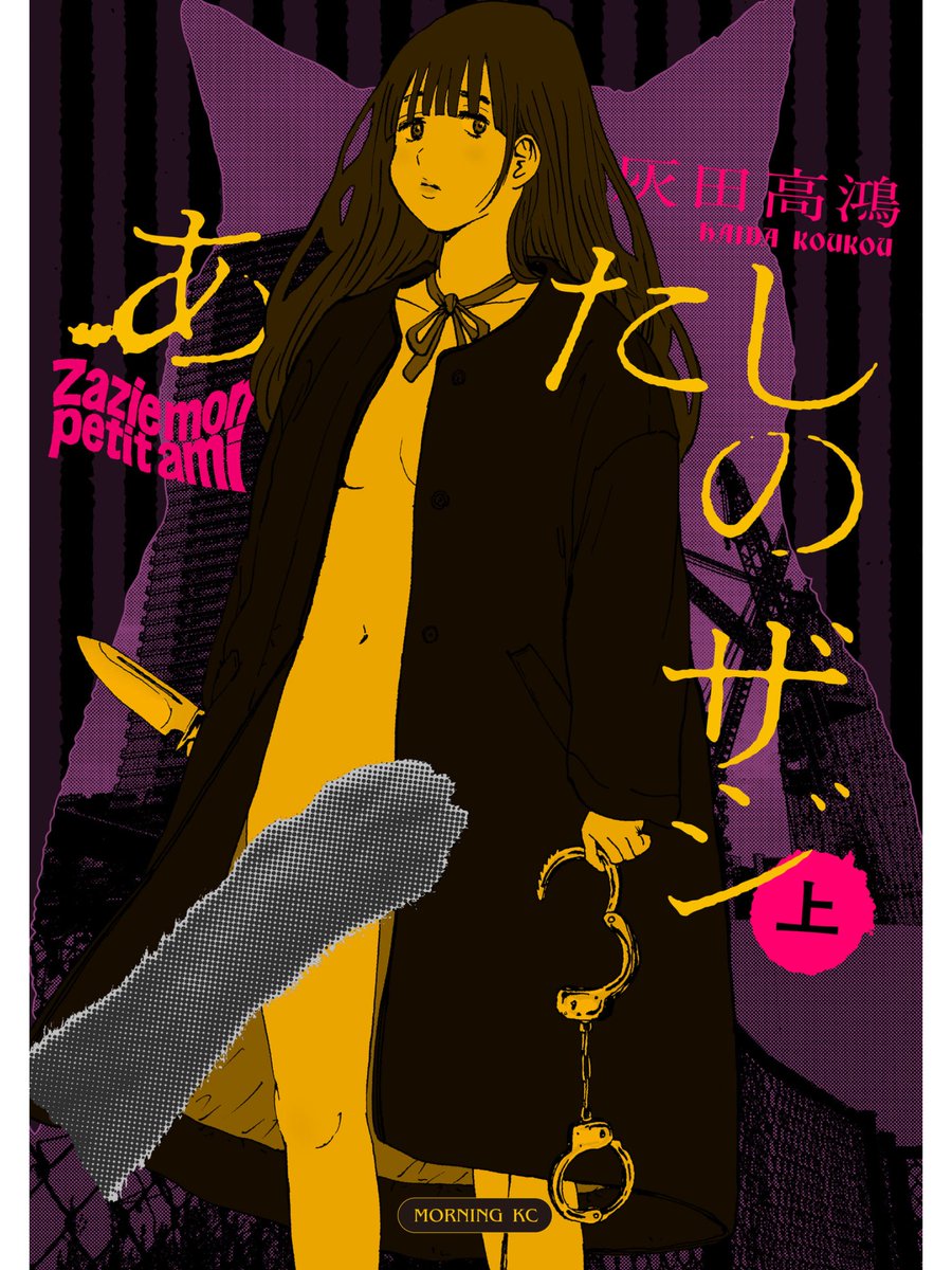 『あたしのザジ(上)』読んだ。飼い猫を亡くした少女がその猫の面影のある青年に対してある行為を行う物語。狂気をはらんだ暴走を繰り返す少女のキャラクタが強烈で、そんな彼女におののきながらも従ってしまう青年の行動にもハラハラさせられる。謎めいた描写が散りばめられたストーリーもユニーク。