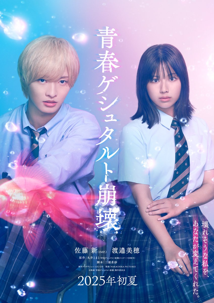 _7mp_official_'s tweet photo. 佐藤新 出演 映画「⻘春ゲシュタルト崩壊」
ティザービジュアル解禁!!!!!!!

2025年初夏 公開予定
ぜひチェックしてくださいね！

＠seishun_gestalt

#IMP. #佐藤新
#青春ゲシュタルト崩壊 https://t.co/1ndUePn5PI