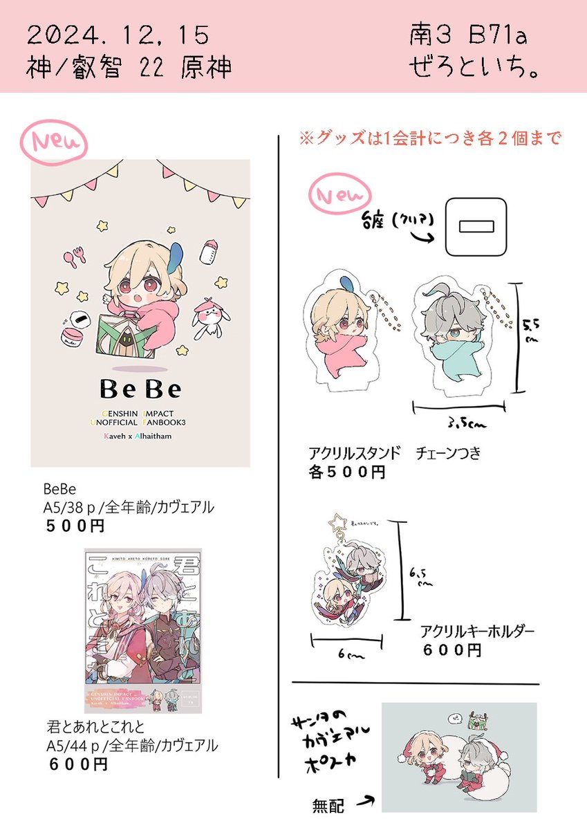 12/15のお品書きです!
いっぱいはないのでグッズだけ個数制限ご協力いただけますと幸いです。
しがみついてるバブのやつは単体にしたので、🏛️2個🌱2個まで大丈夫です✌️
不明点あったら気軽に聞いて下さい☺️

当日はよろしくお願いします🙇‍♀️ 