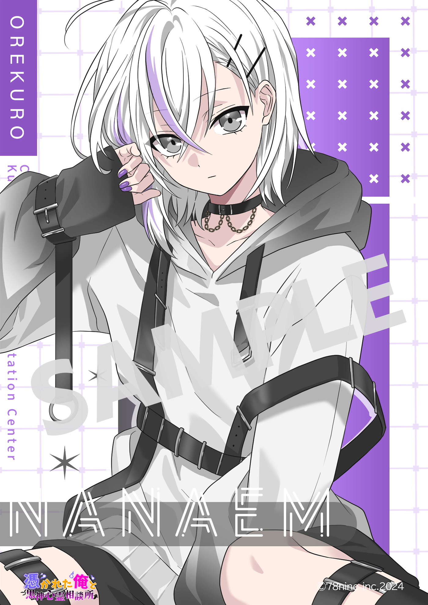 俺クロ】憑かれた俺と黒神心霊相談所ナナエムセット