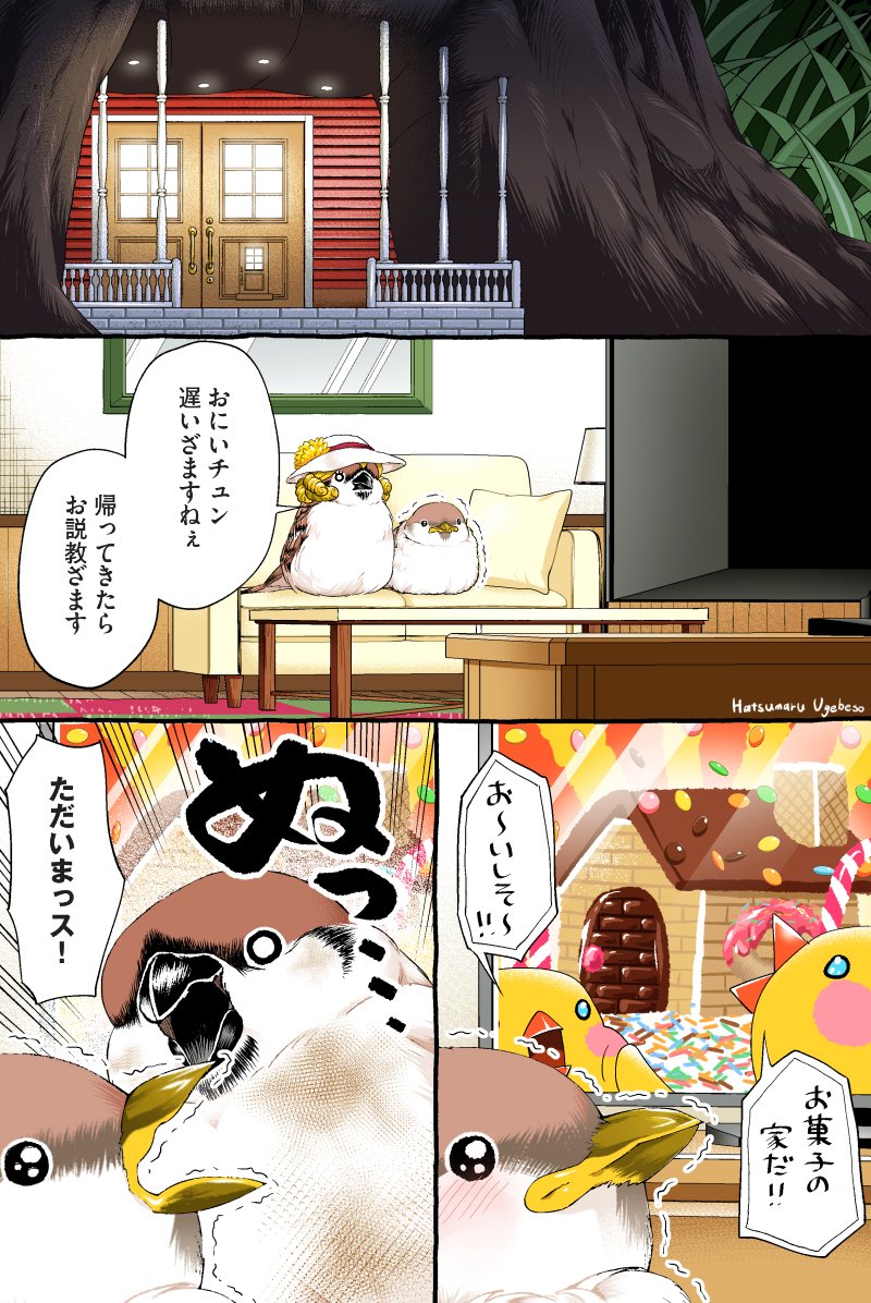 ハト先輩とスズメくんの木登りチャレンジ ③
【2/3】 