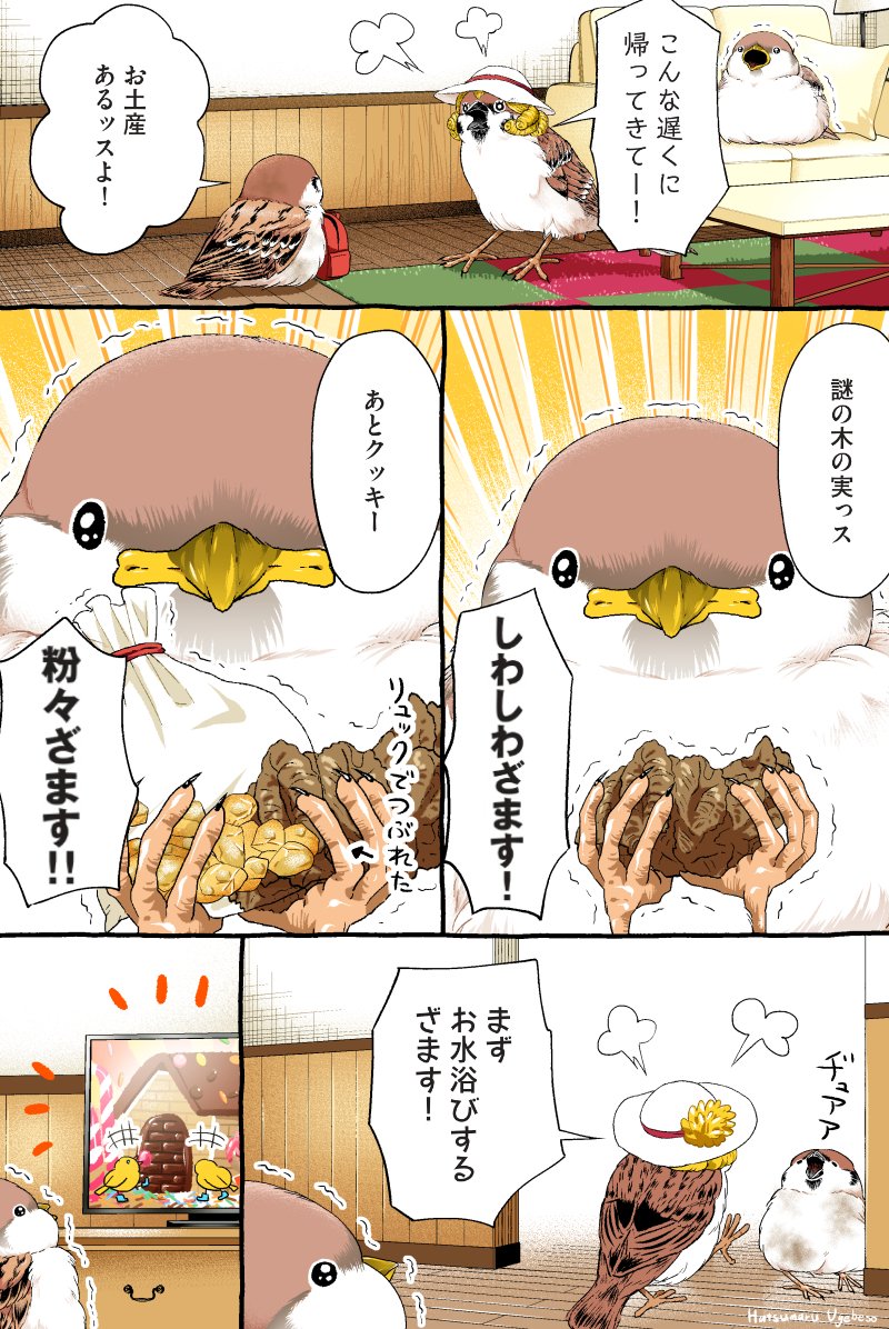ハト先輩とスズメくんの木登りチャレンジ ③
【2/3】 