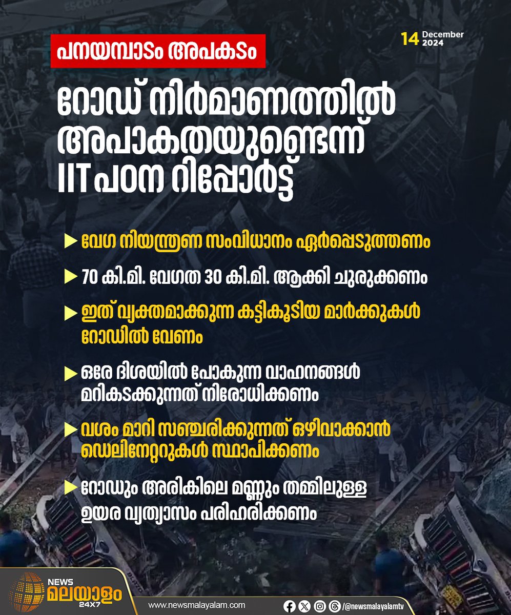 newsmalayalamtv's tweet image. പനയംപാടം അപകട മേഖലയിലെ റോഡ് നി൪മാണത്തിൽ അപാകതയുണ്ടെന്ന് പാലക്കാട് ഐഐടി തയ്യാറാക്കിയ റിപ്പോ൪ട്ടിൽ. റോഡും അരികിലെ മണ്ണും തമ്മിൽ ഉയര വ്യത്യാസമുണ്ട്, ഇതിന് പരിഹാരം വേണം. 

#IITReport #InfrastructureIssues #SpeedControl #SafeRoads #KeralaDevelopment #newsmalayalamtv #newsmalayalam24x7
