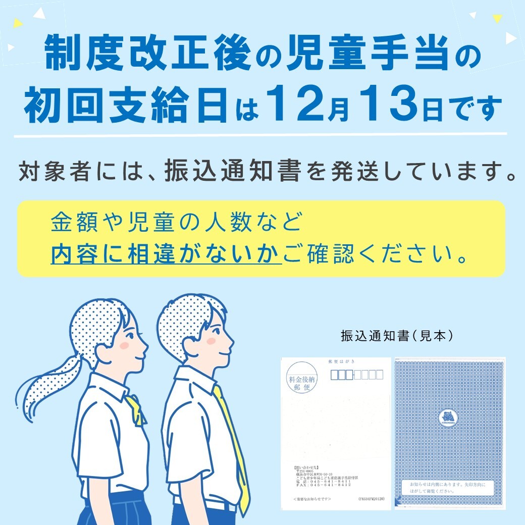 ◤制度改正後の児童手当の 初回支給は12月13日です◢ 対象者には、振込
