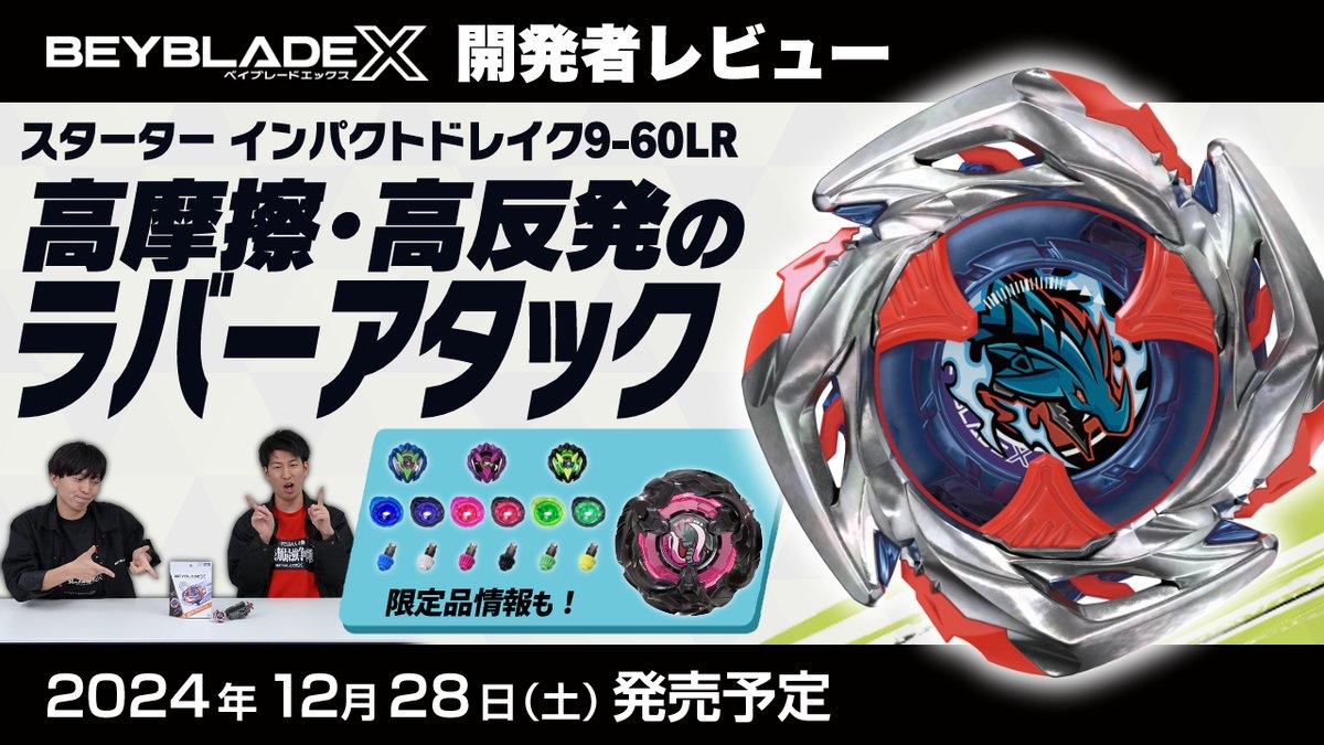 ベイブレード 最新情報／ ベイブレードエックス開発者レビュー公開
