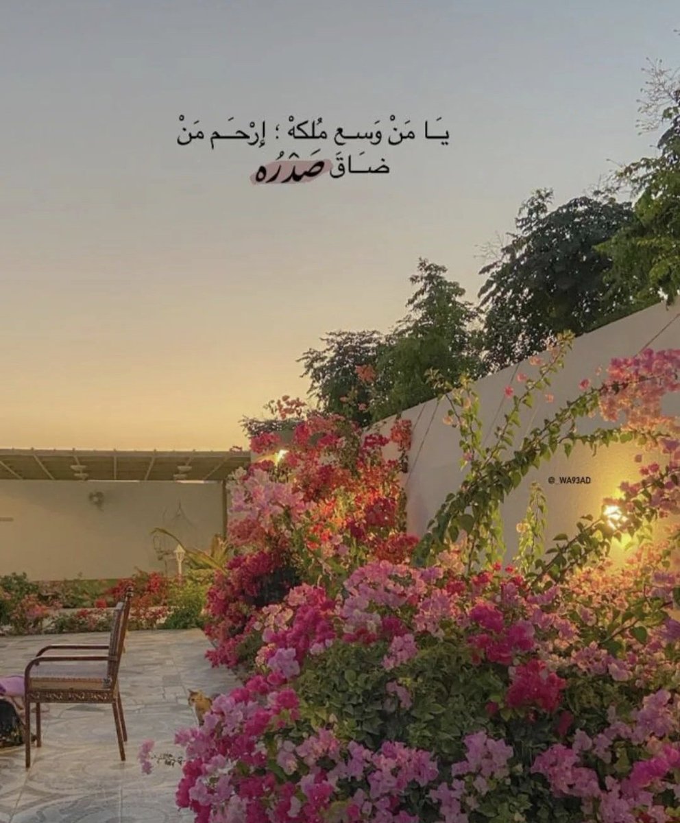 Fatma_9i's tweet photo. يا جابراً كسر القلوب جميعها
إجعل لنا فيمن جبرت نصيبا

من للنفوس إذا تعاظم كربها
وبدا لها خطو الحياة صعيبا

إن الذي أبكى وأضحك قادر
أن يبرئ القلب الكليل طبيبا

فاشرح بنورك يامهيمن صدرنا
واجعل لنا درب الحياة رحيبا

صباح الخيرات  🌸 https://t.co/wyaK9HAq6f