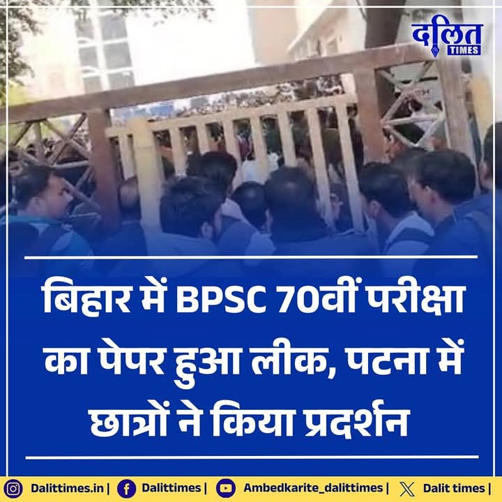 VivekKMaurya563's tweet photo. बिहार में BPSC 70वीं परीक्षा का पेपर हुआ लीक, पटना में छात्रों ने किए प्रदर्शन, एग्ज़ाम खत्म होने से पहले क्वेश्चन पेपर और OMR शीट लेकर बाहर निकले स्टूडेंट्स..।

#Dalit | #BPSC | #BPSCExam | #BPSC_PAPER_LEAK | #bpsc_70 https://t.co/jE8KQYxfKp