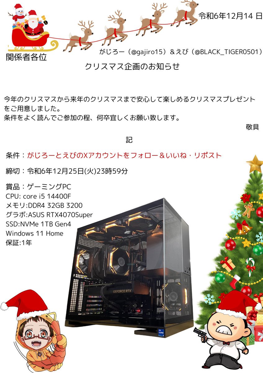 🎁🎅かじえびサンタがやって来た🎅🎁

＠gajiro15    <a href="/BLACK_TIGER0501/">えび</a> 

今年最後の運だめし！最高のクリスマス🎁

沢山のご応募、お待ちしております🙇

＃プレゼント　＃ゲーミングPC