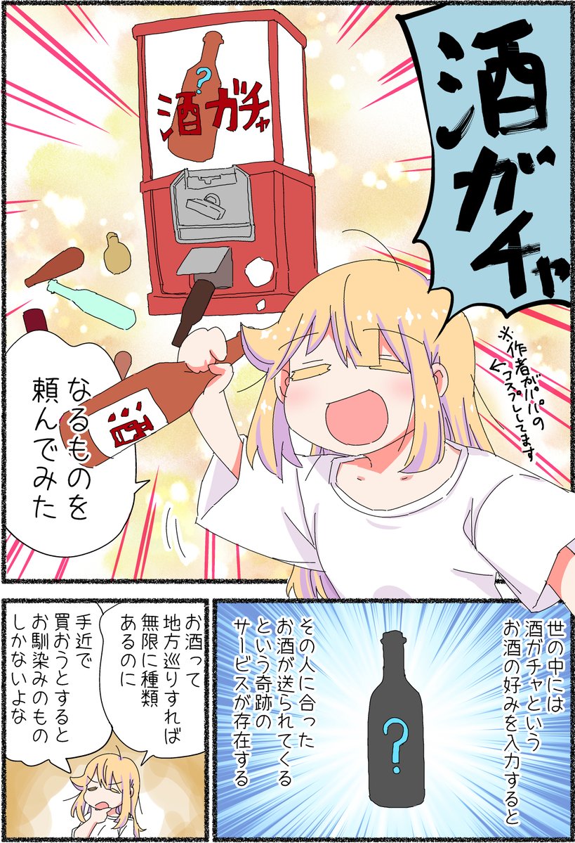 今年もやってきました!!😆
酒ガチャ福袋の季節‼️

自分も体験させてもらいましたが、
新しい味・香りと出会えて最高です😋

酒ガチャ気になった方は↓↓↓から✨
https://t.co/AJxFVyagrX #PR 